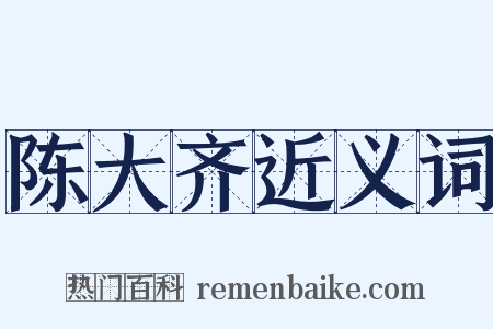 陈大齐近义词是什么意思的图片